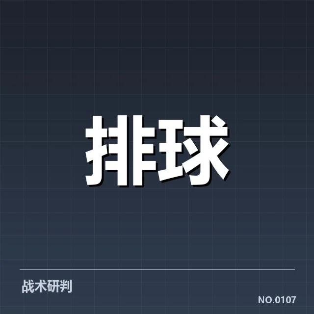 扣球与拦网数据背后，球队攻防策略变化引发战术思考