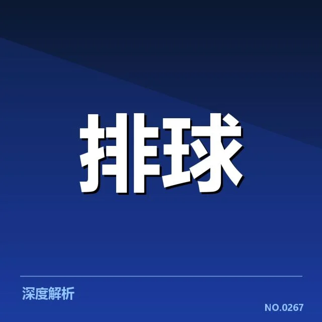 当前关键球队的扣球与拦网表现