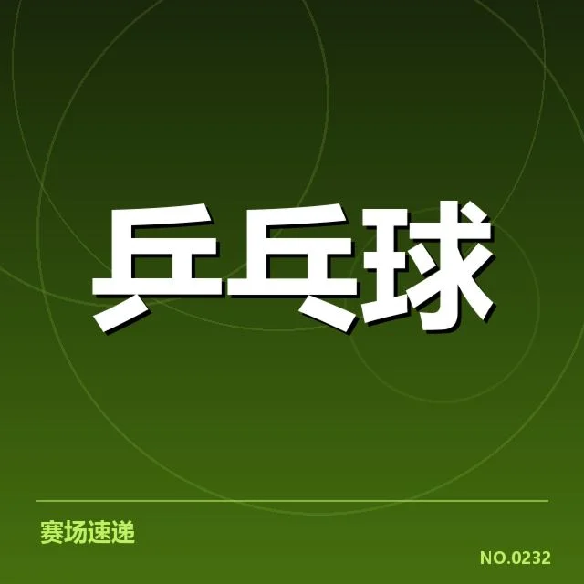 德国乒乓球队排名变化:实力波动原因何在