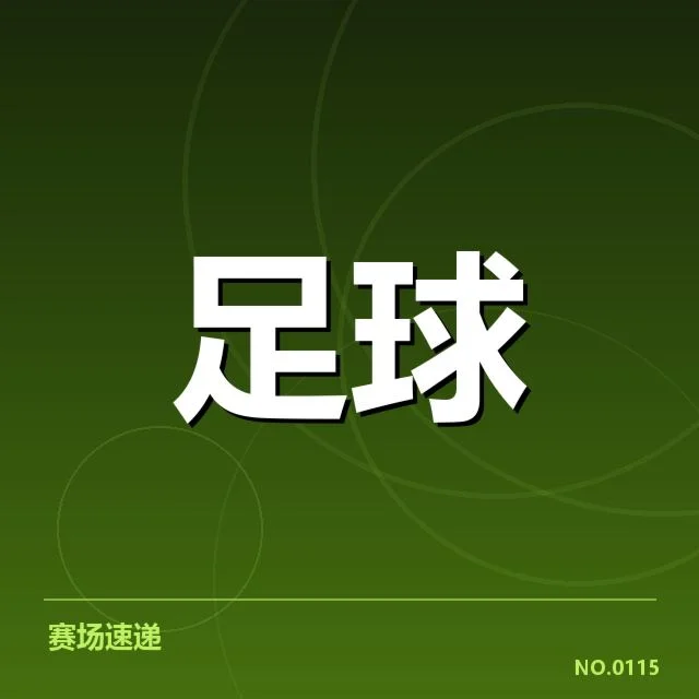 国足主帅新闻发布：未来人选引发多重猜测