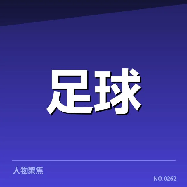 确认的主帅与队伍名单及赛程安排