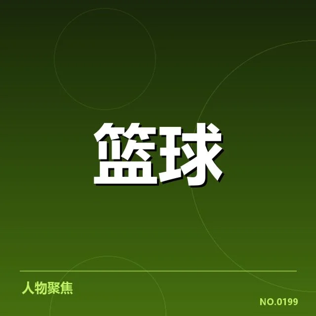 CBA季后赛种子队排名变化：球队实力差距几何？