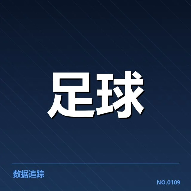 中超积分榜全览：联赛排名走势有何深层原因