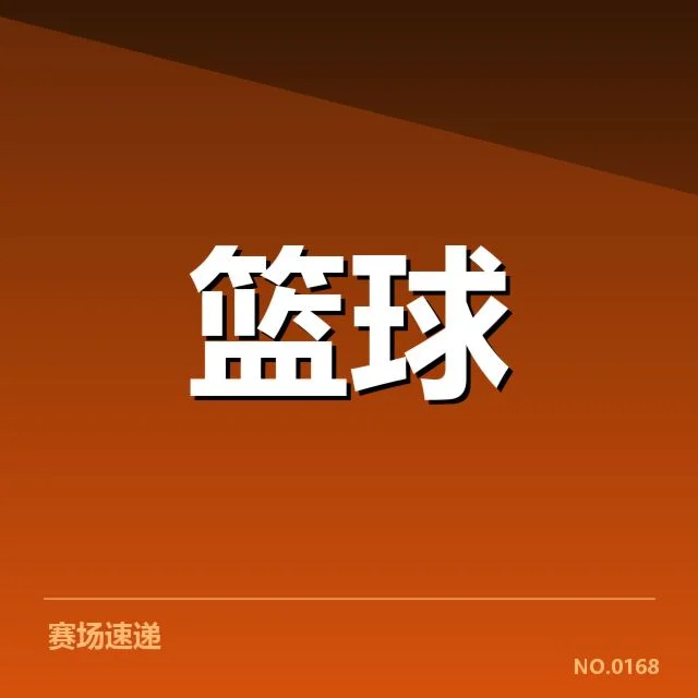 广东宏远与辽宁男篮战绩及赛程确认